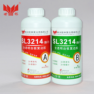 SL3214全透明石材復邊膠